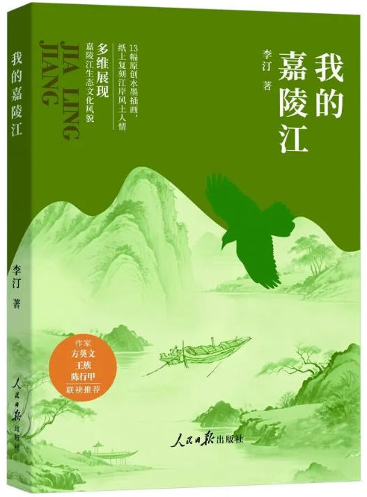 《我的嘉陵江》一书出版发行 每个人都有一条属于自己的河流